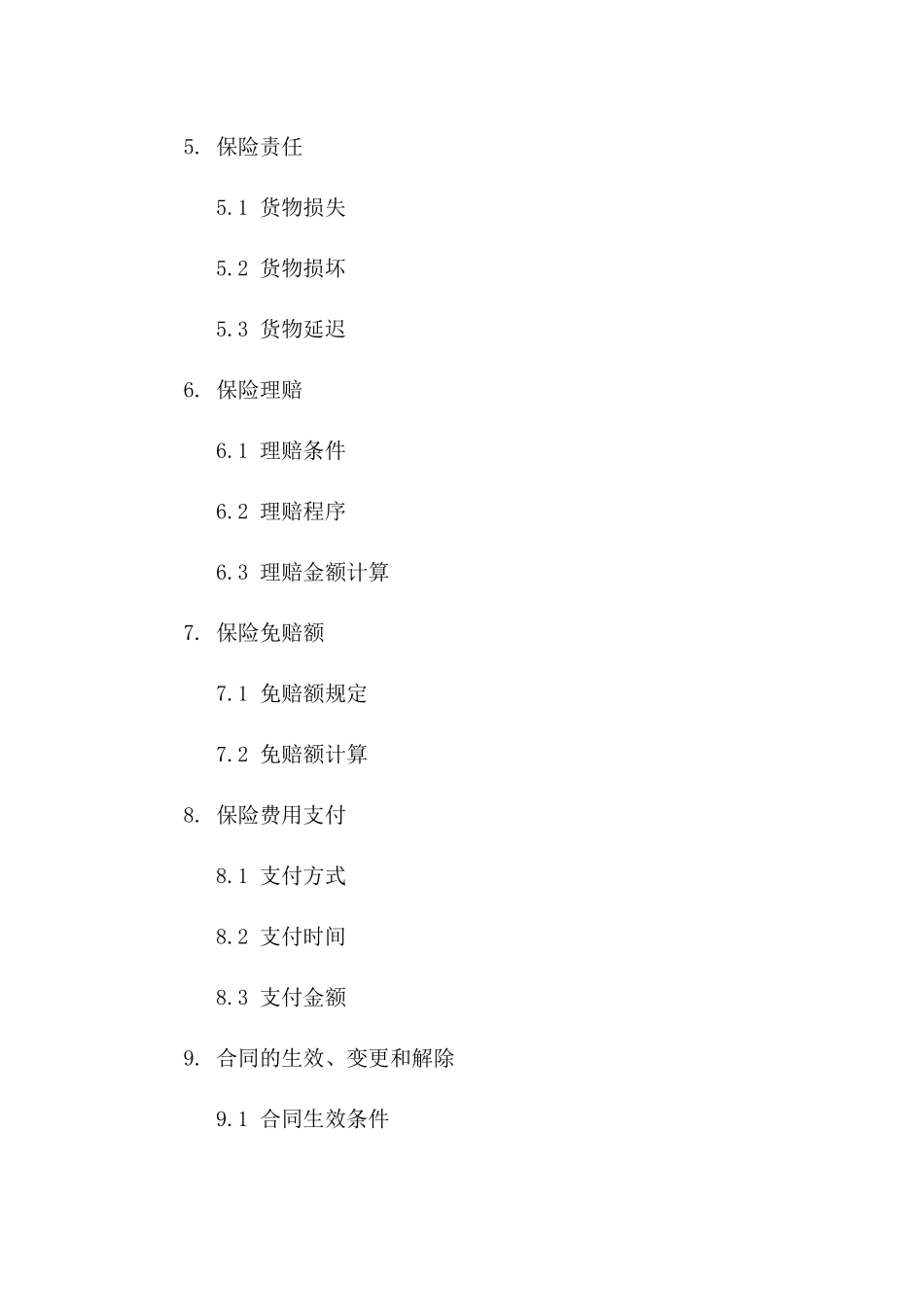 标准货物运输保险协议：2024年版一_第3页