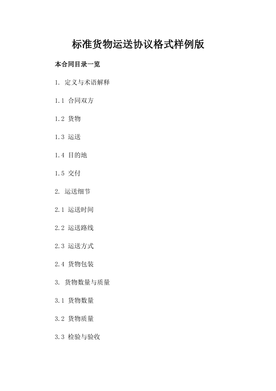 标准货物运送协议格式样例下载版_第2页