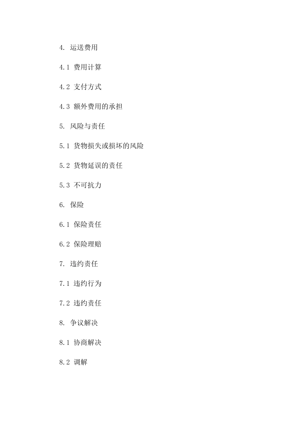 标准货物运送协议格式样例下载版_第3页
