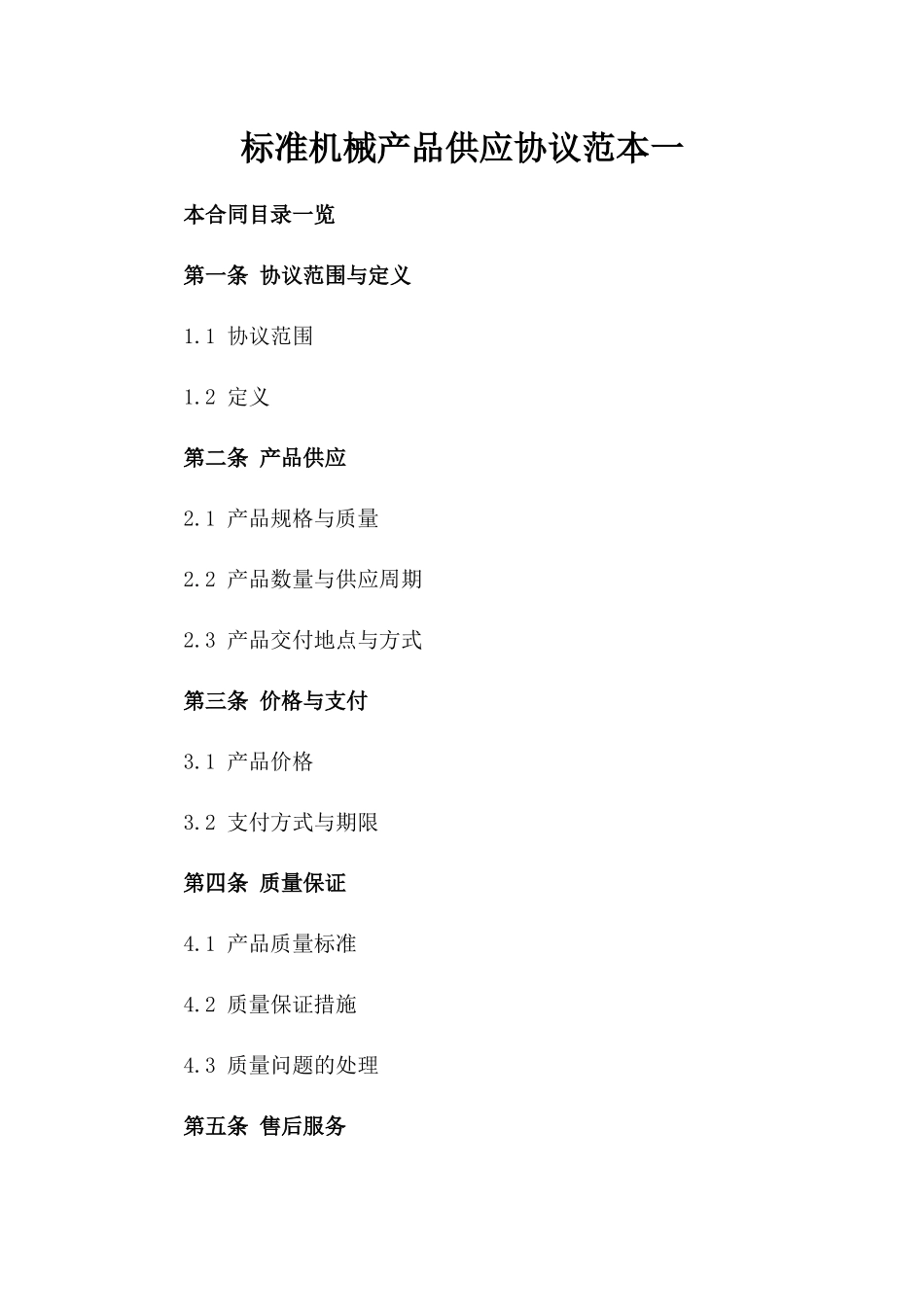 标准机械产品供应协议范本一_第2页