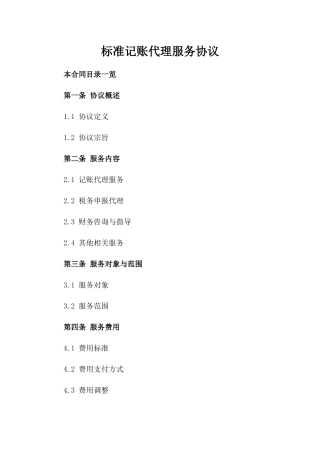 标准记账代理服务协议