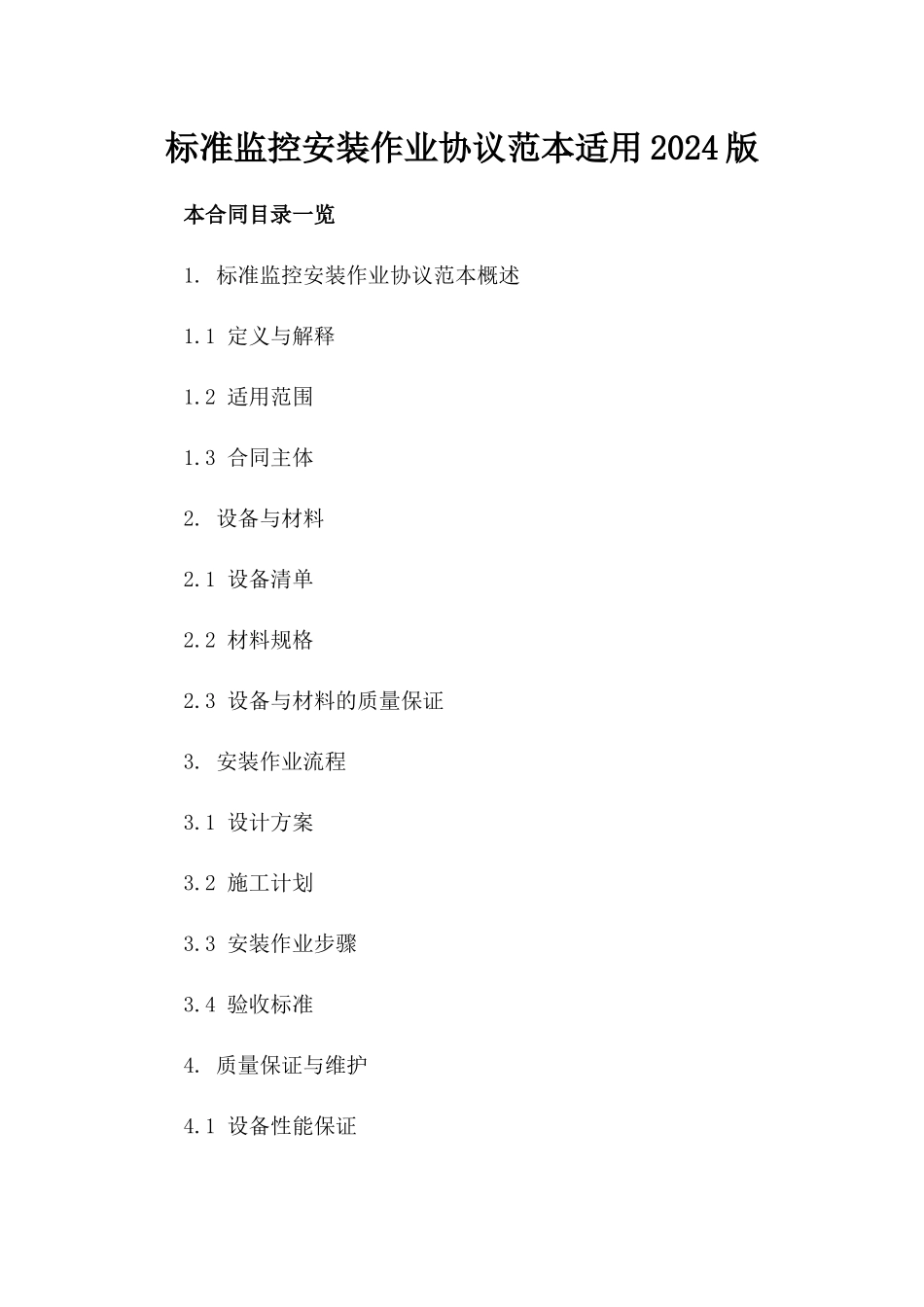 标准监控安装作业协议范本适用2024版_第2页