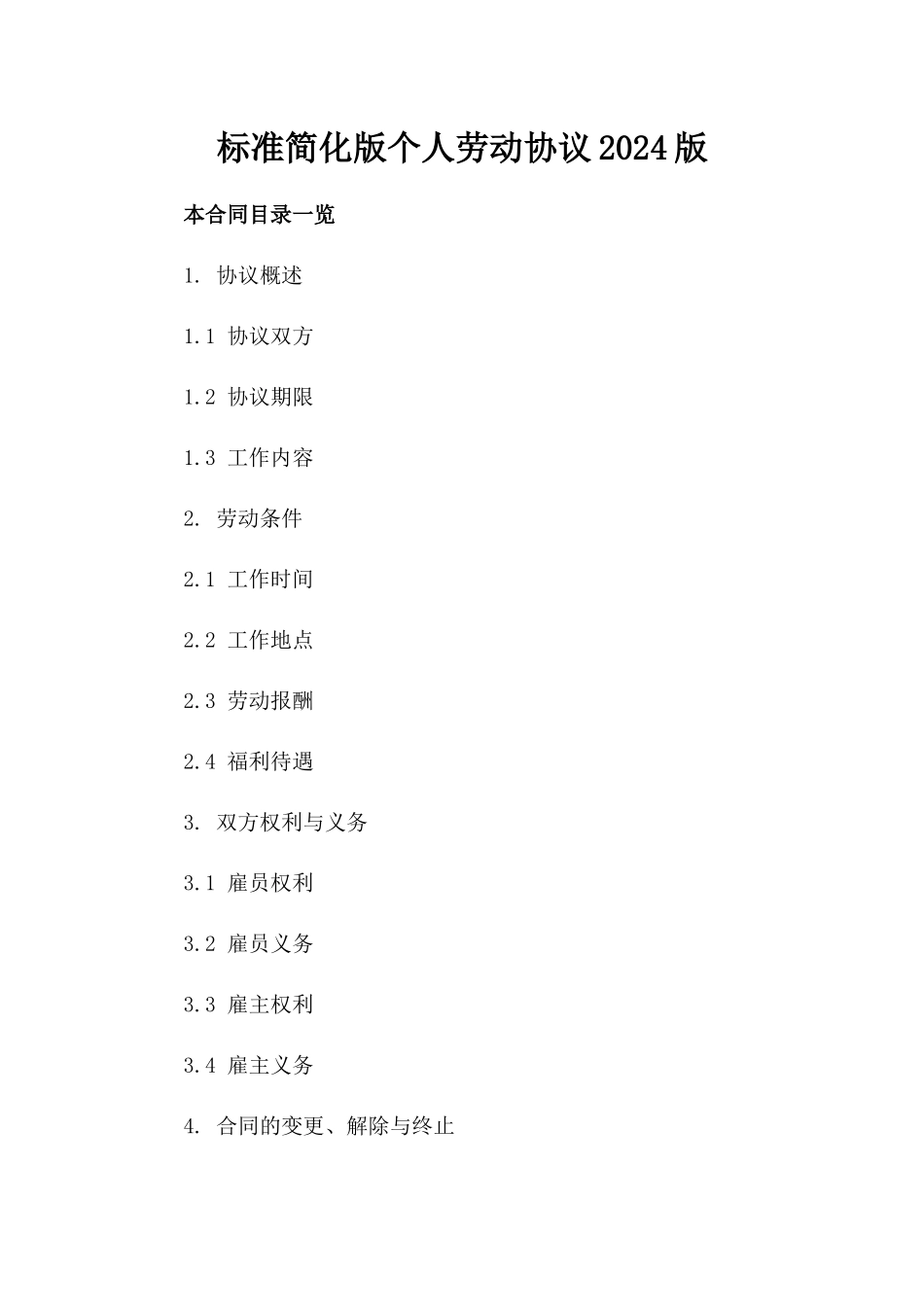标准简化版个人劳动协议2024版_第2页