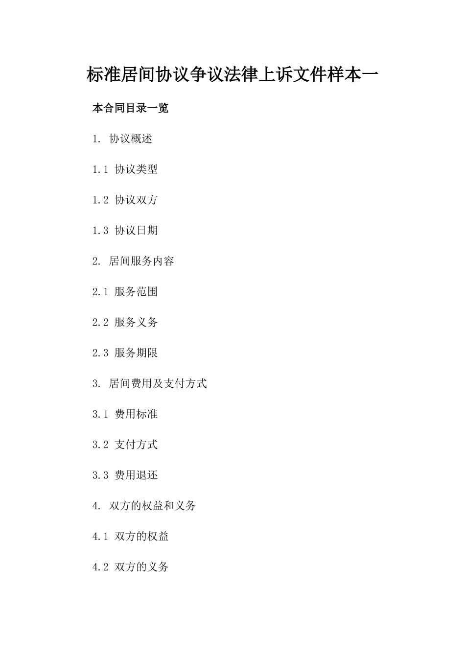 标准居间协议争议法律上诉文件样本一_第2页