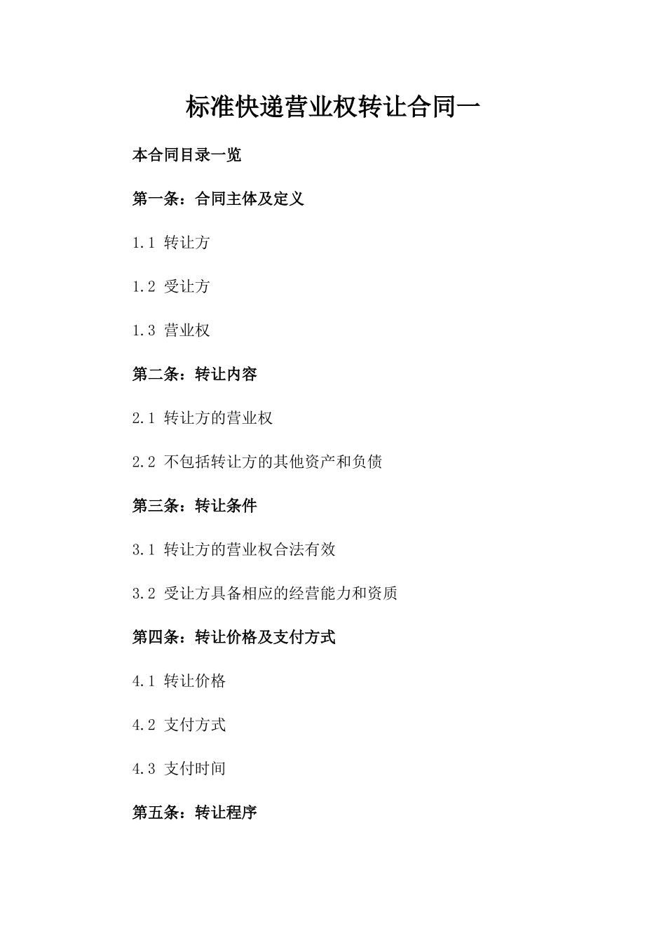 标准快递营业权转让合同一_第2页