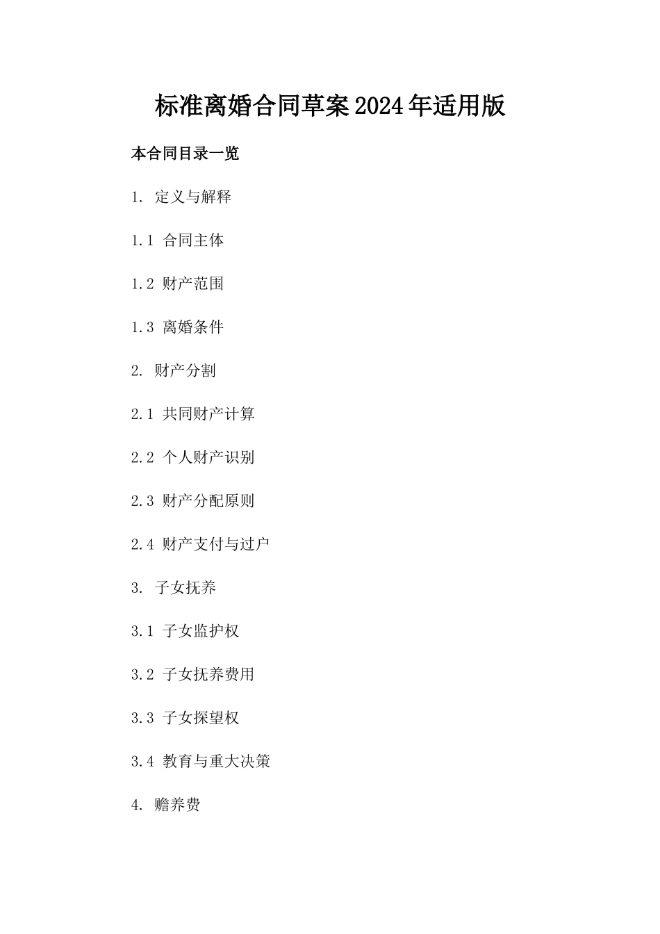 标准离婚合同草案2024年适用版_第2页