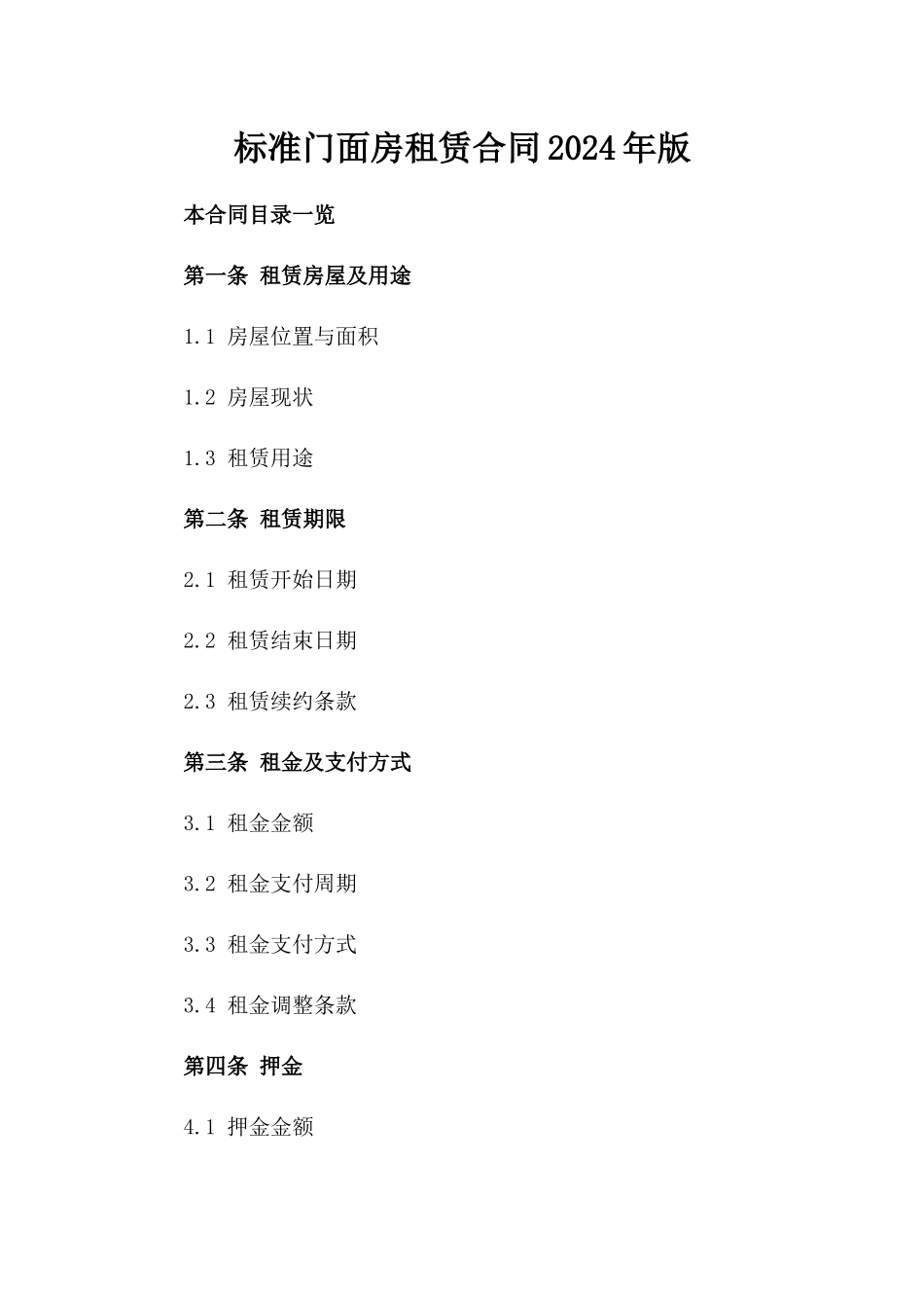 标准门面房租赁合同2024年版_第1页