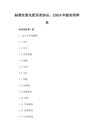 标准农资化肥买卖协议：22024年版实用样本