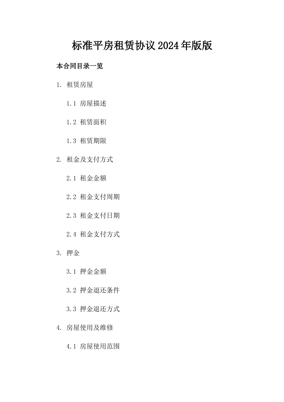 标准平房租赁协议2024年版版_第2页