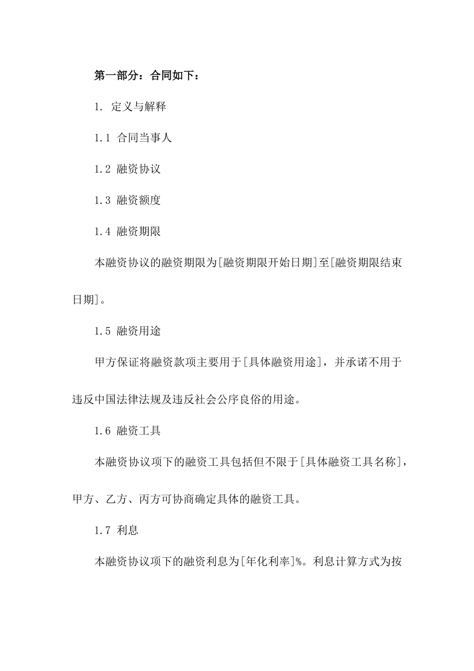 标准企业融资协议2024版格式一_第3页