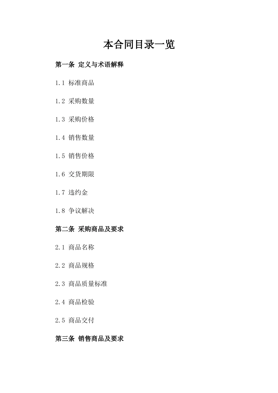 标准商品采购销售协议2024参考资料一_第2页