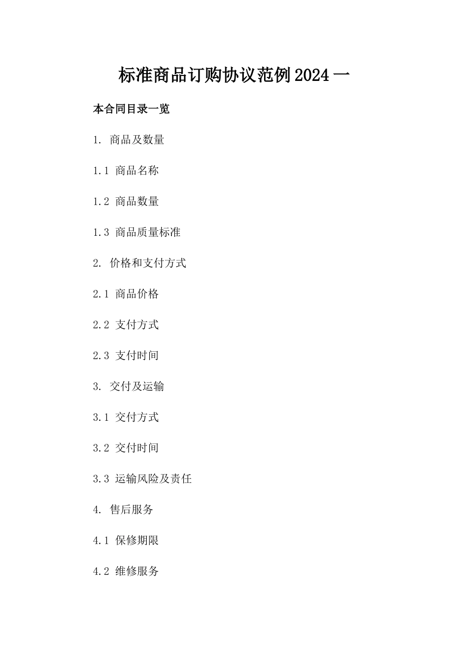 标准商品订购协议范例2024一_第2页