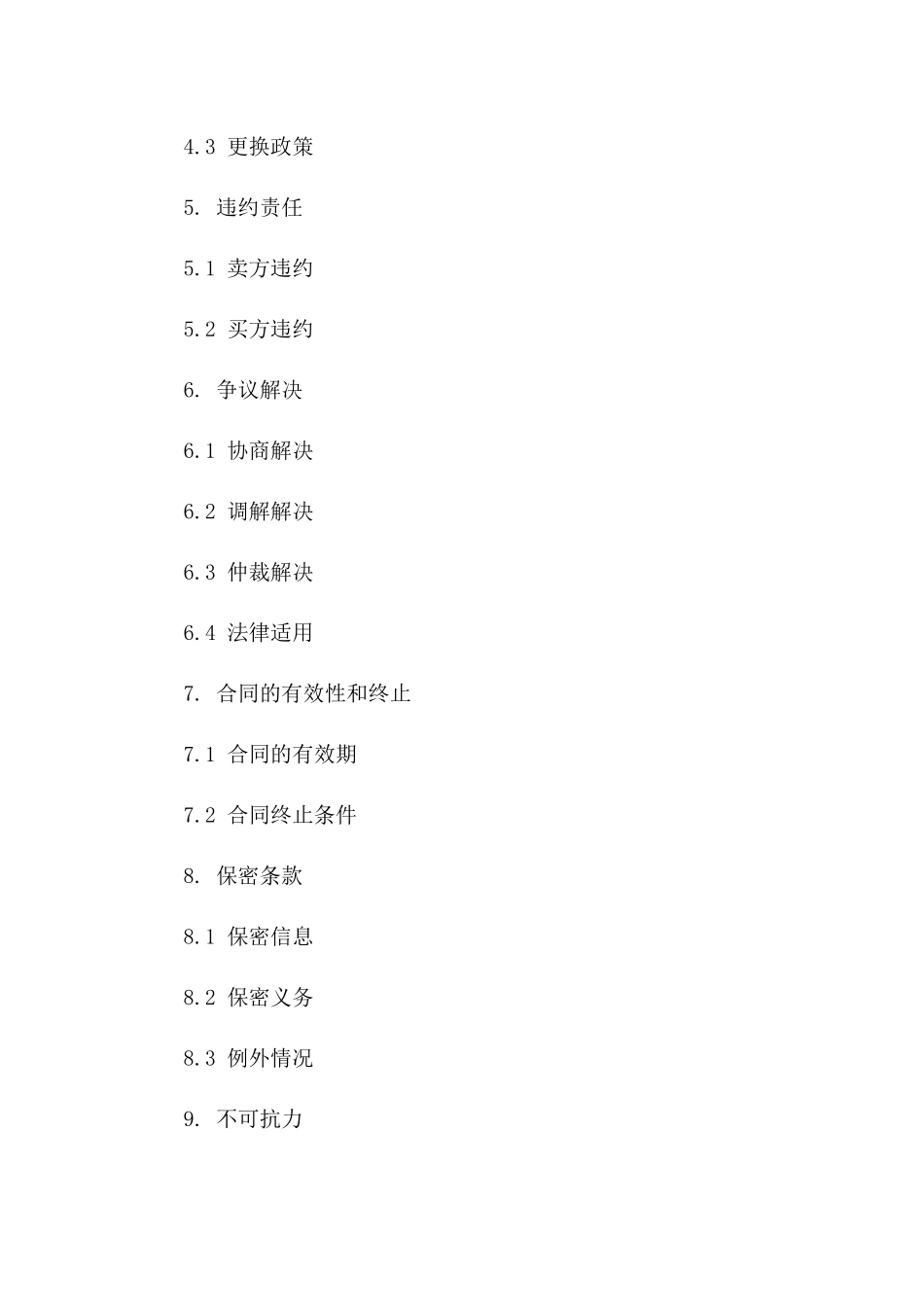标准商品订购协议范例2024一_第3页