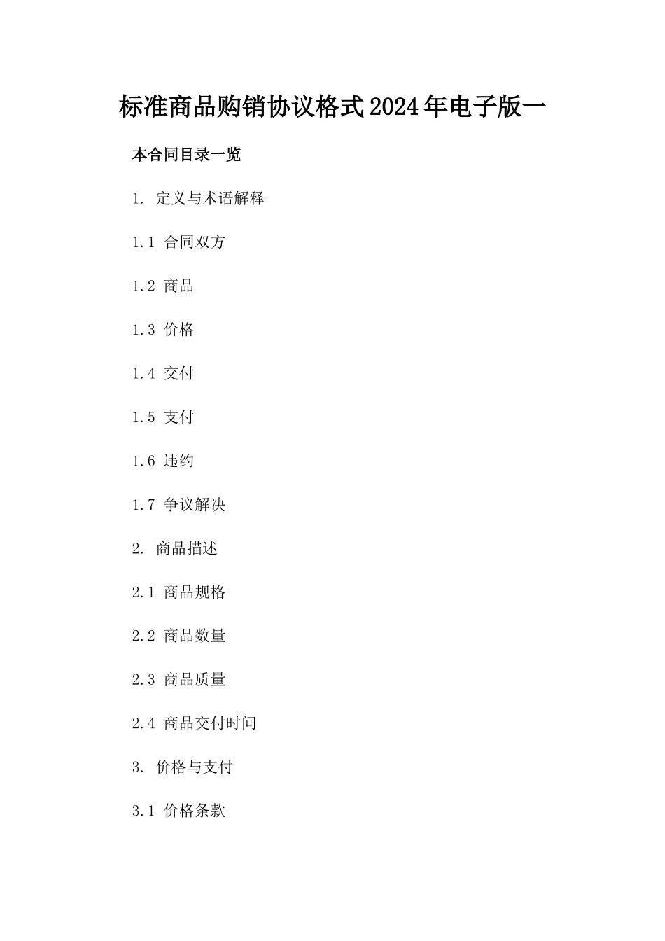 标准商品购销协议格式2024年电子版下载一_第2页