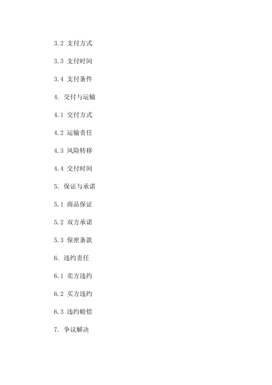 标准商品购销协议格式2024年电子版下载一_第3页