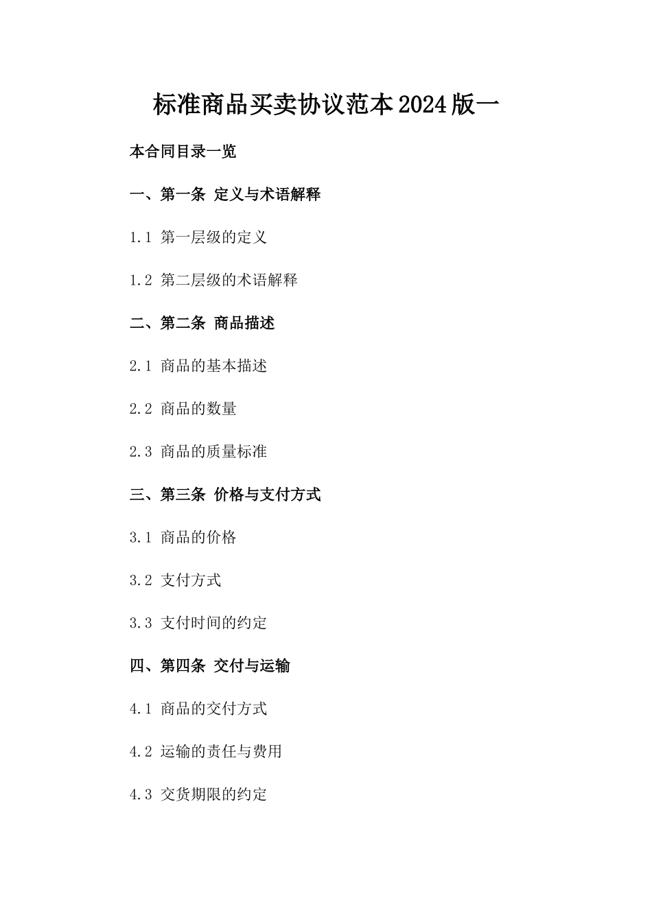 标准商品买卖协议范本2024版一_第2页