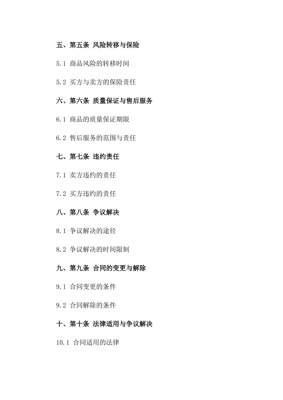 标准商品买卖协议范本2024版一_第3页