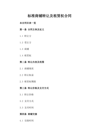 标准商铺转让及租赁权合同