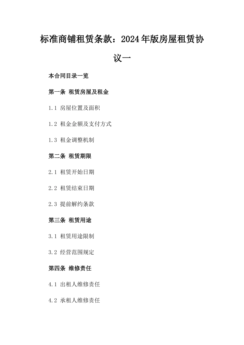 标准商铺租赁条款：2024年版房屋租赁协议一_第2页