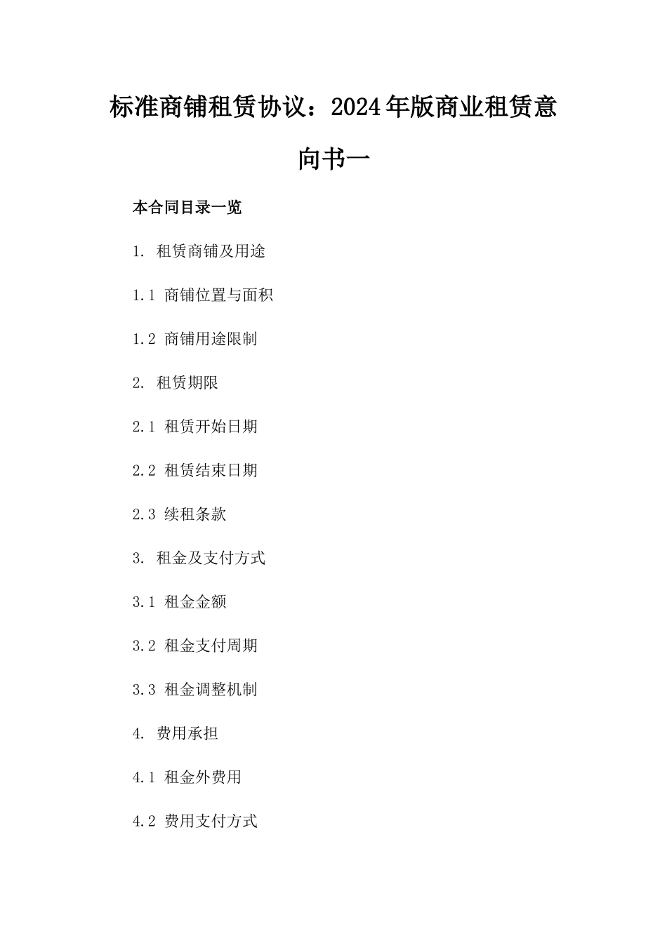 标准商铺租赁协议：2024年版商业租赁意向书一_第2页