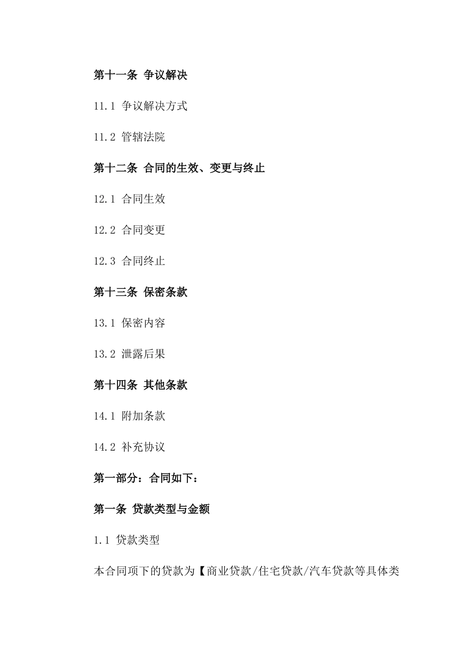 标准商业贷款协议模板大全_第3页