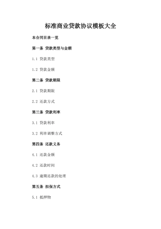 标准商业贷款协议模板大全