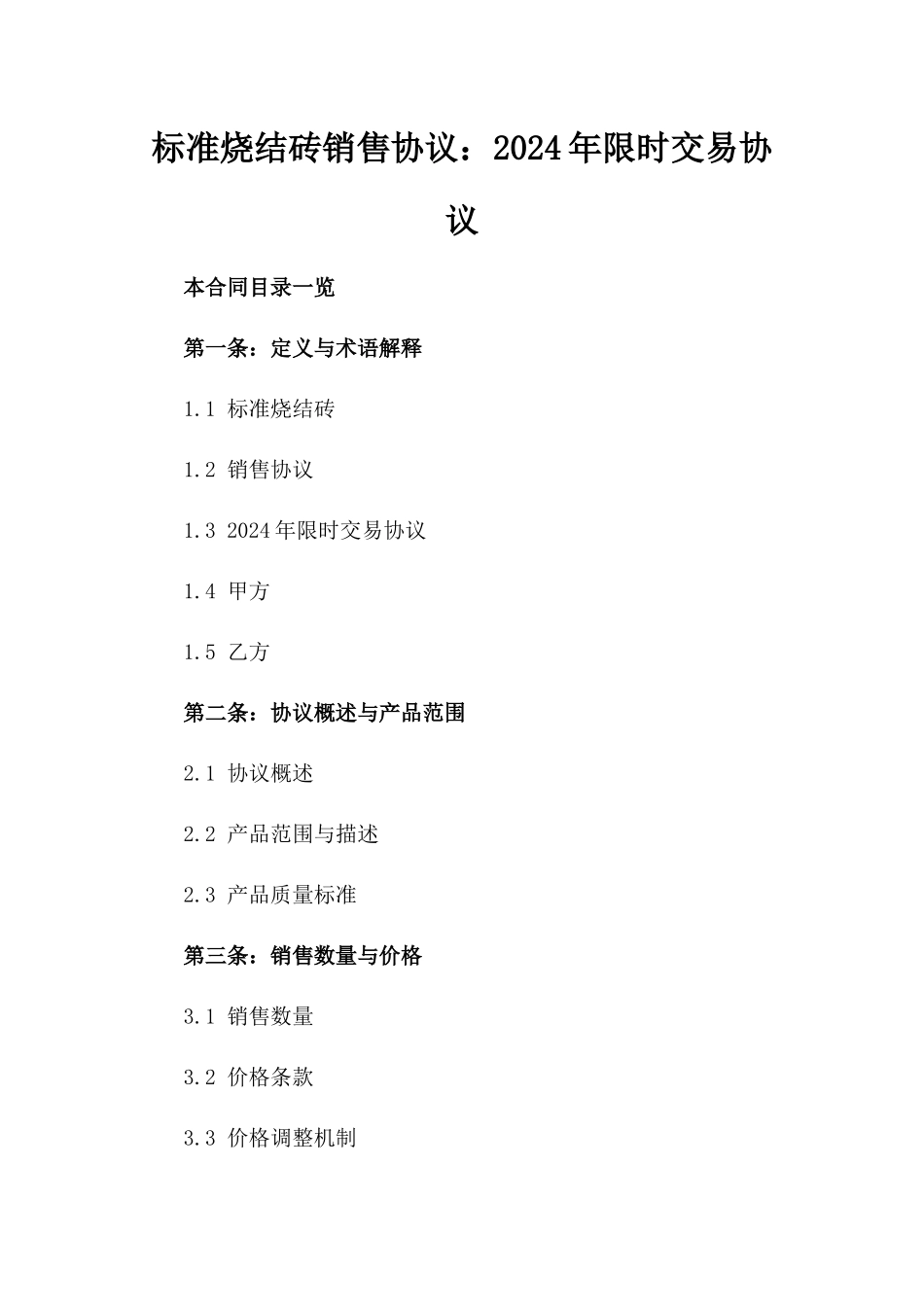 标准烧结砖销售协议：2024年限时交易协议_第1页