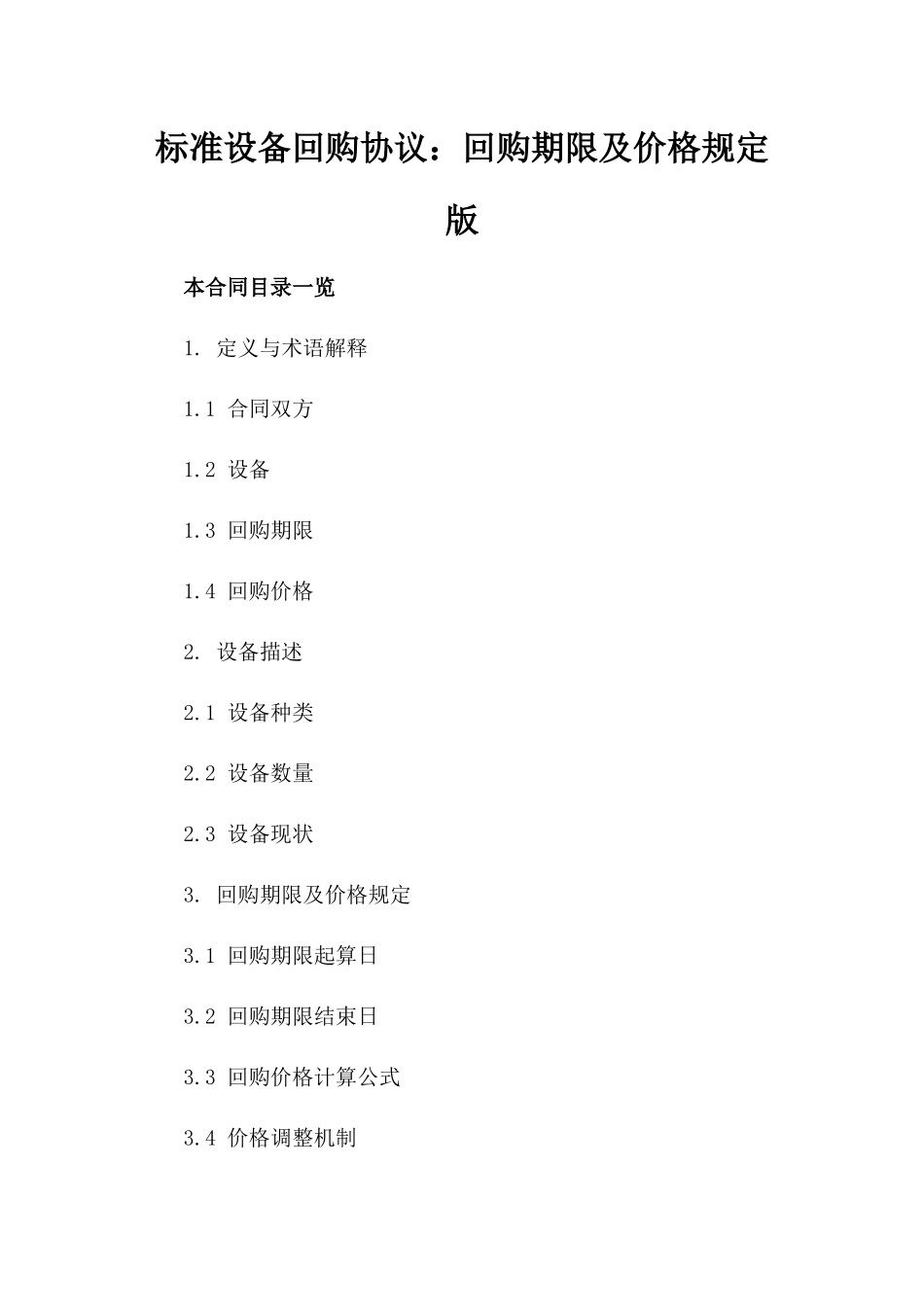 标准设备回购协议：回购期限及价格规定版_第2页