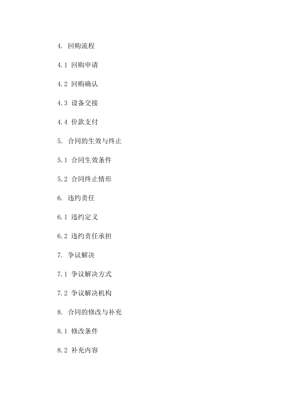 标准设备回购协议：回购期限及价格规定版_第3页