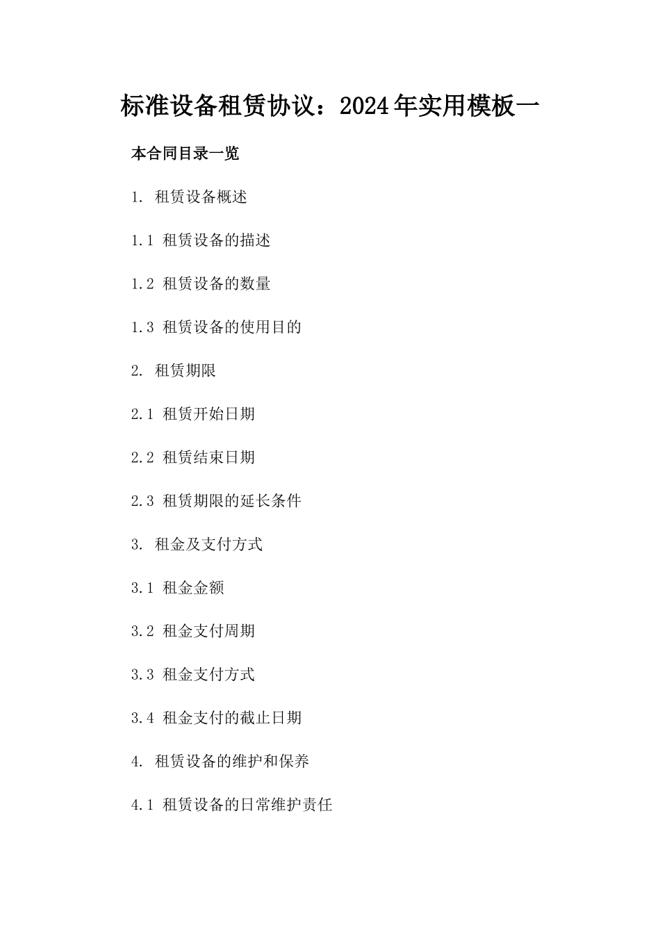 标准设备租赁协议：2024年实用模板一_第2页