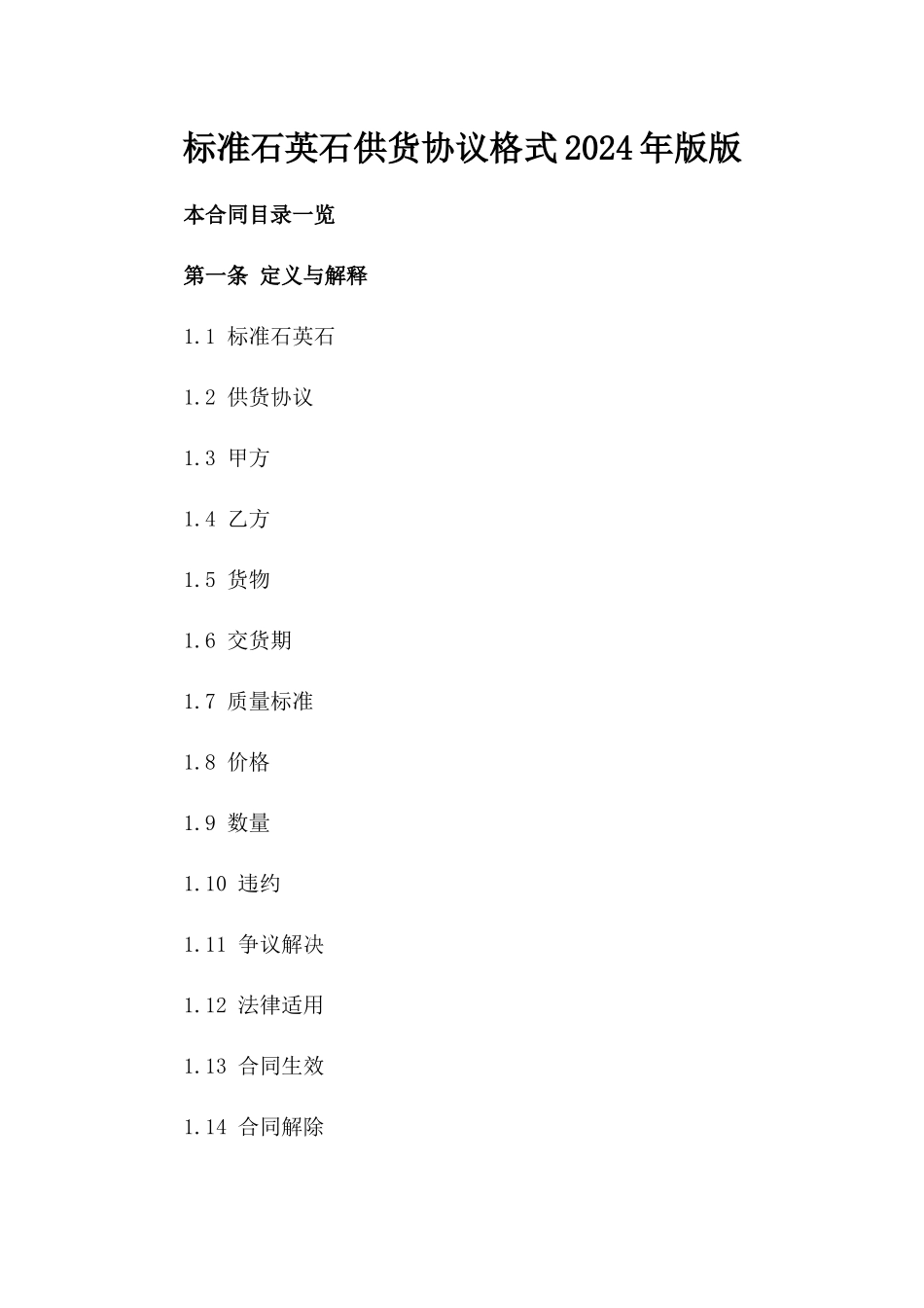 标准石英石供货协议格式2024年版版_第2页