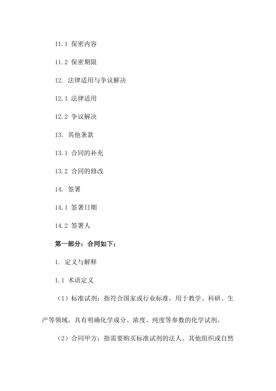 标准试剂采购协议范本_第3页