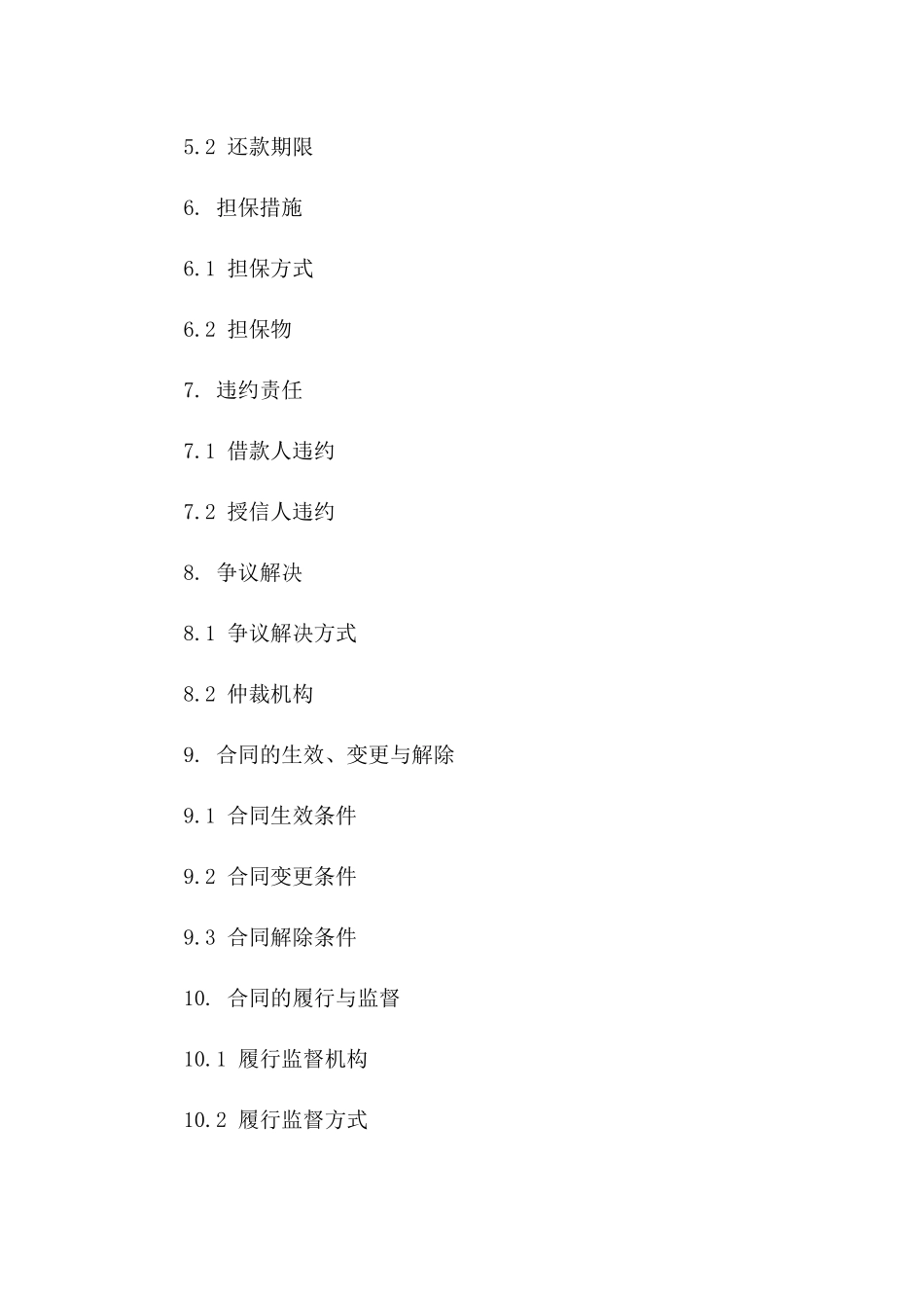 标准授信协议格式范本一_第3页