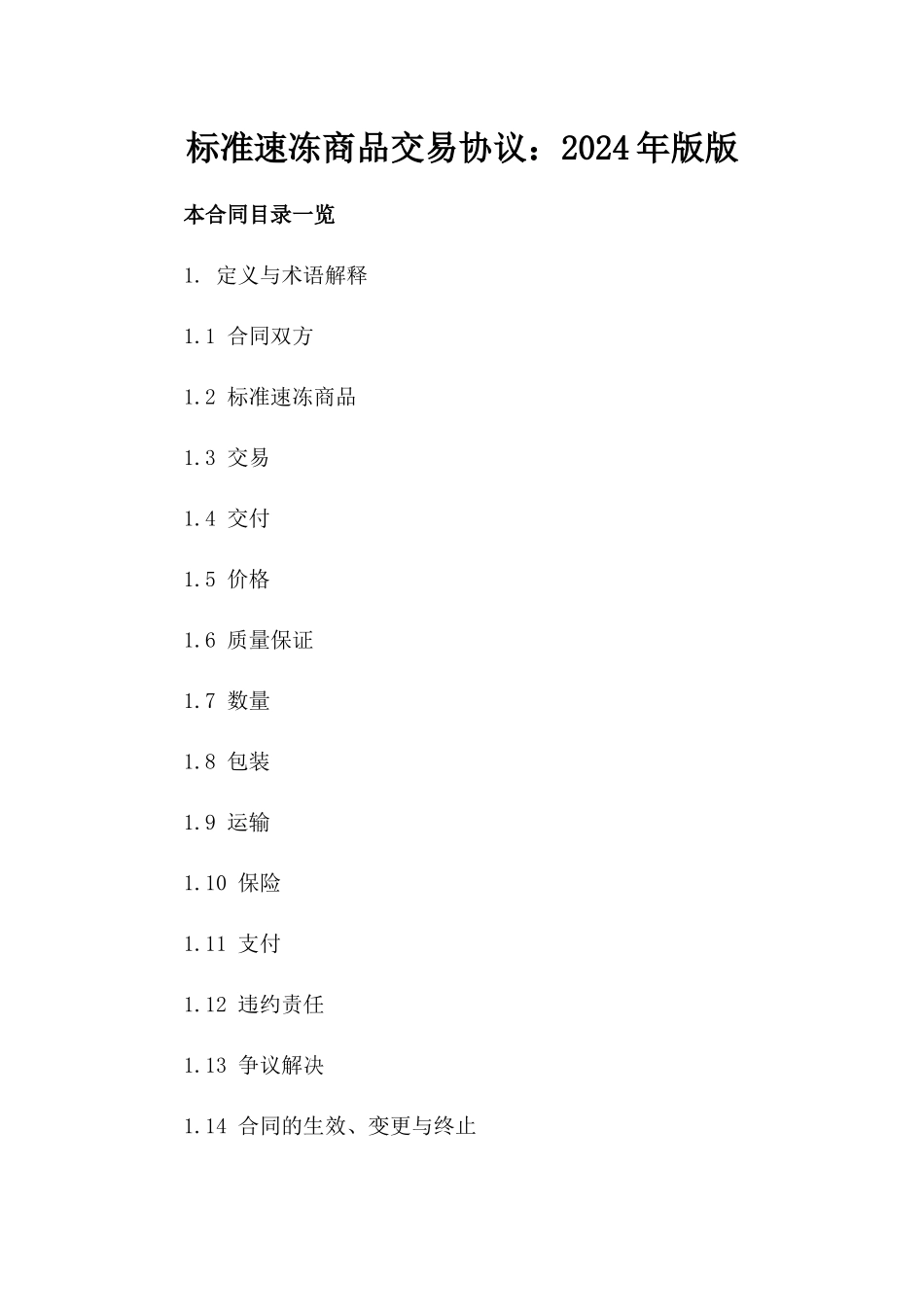 标准速冻商品交易协议：2024年版版_第2页