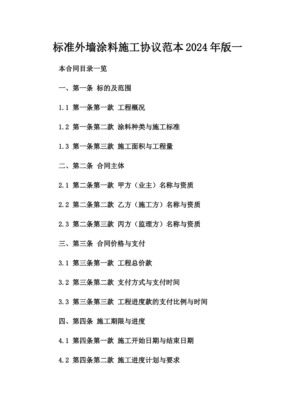 标准外墙涂料施工协议范本2024年版一_第2页