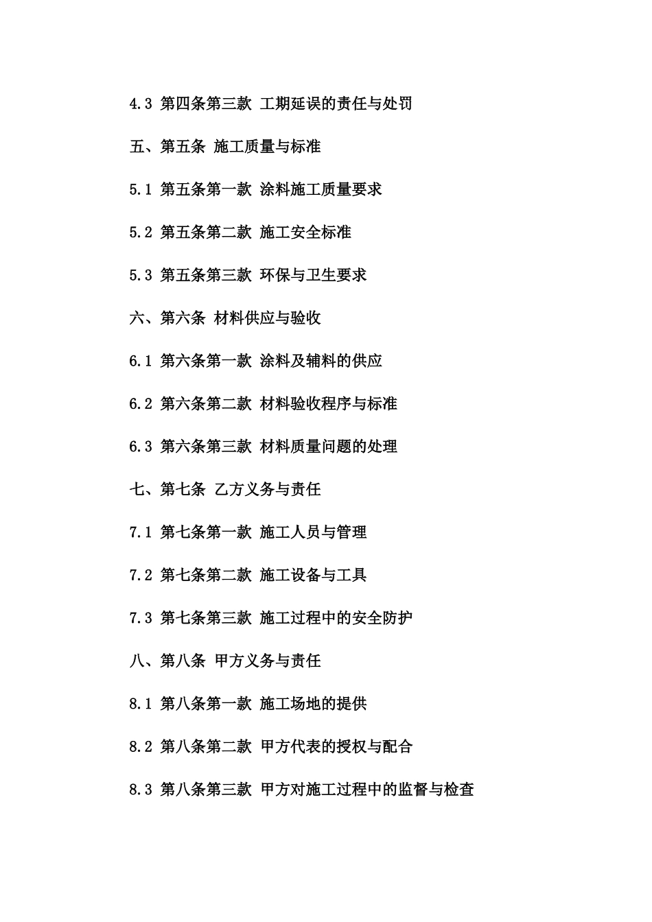 标准外墙涂料施工协议范本2024年版一_第3页