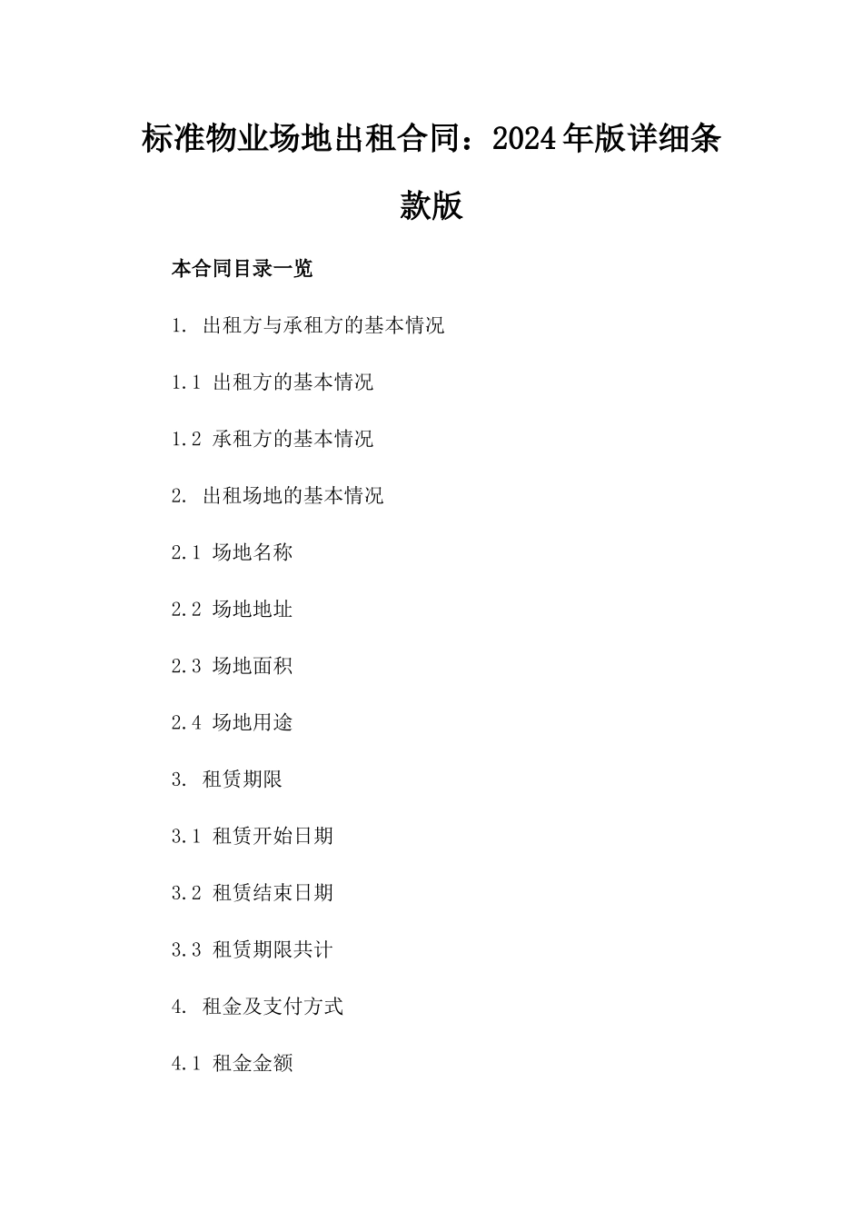标准物业场地出租合同：2024年版详细条款版_第2页