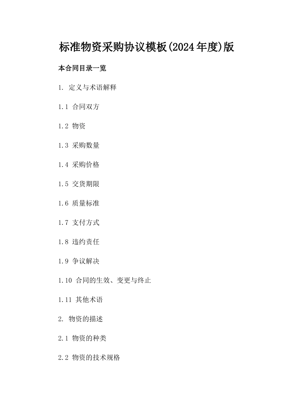 标准物资采购协议模板(2024年度)版_第2页