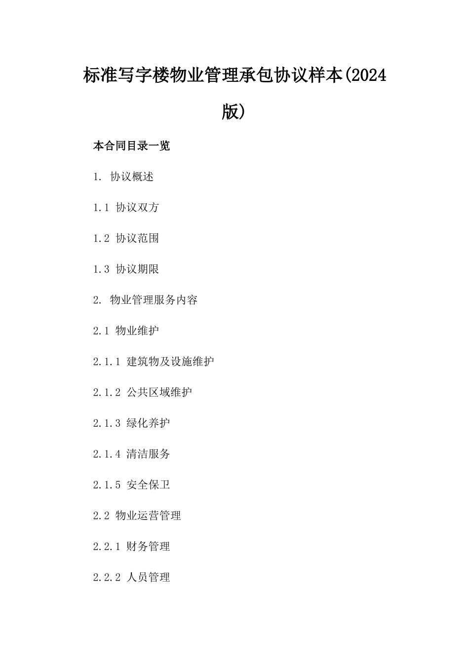 标准写字楼物业管理承包协议样本(2024版)_第1页