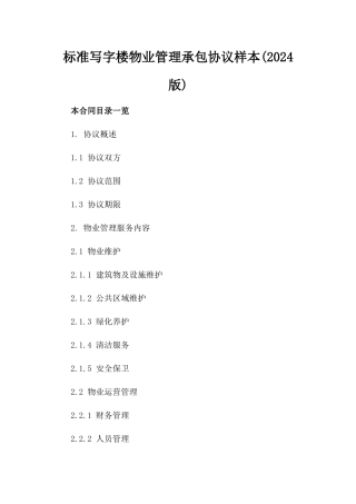 标准写字楼物业管理承包协议样本(2024版)
