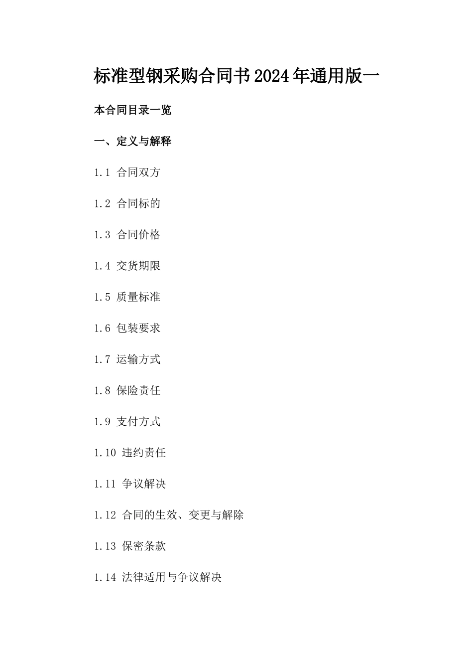 标准型钢采购合同书2024年通用版一_第2页