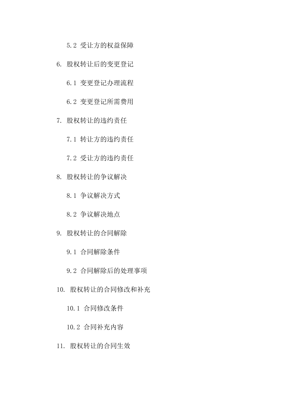 标准型酒店股权转让合同范本细则一_第3页