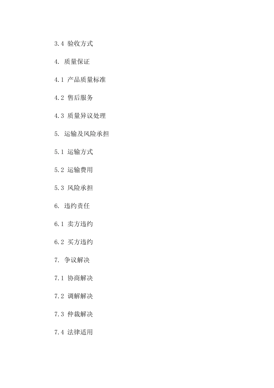 标准型商品购销协议样式一_第3页