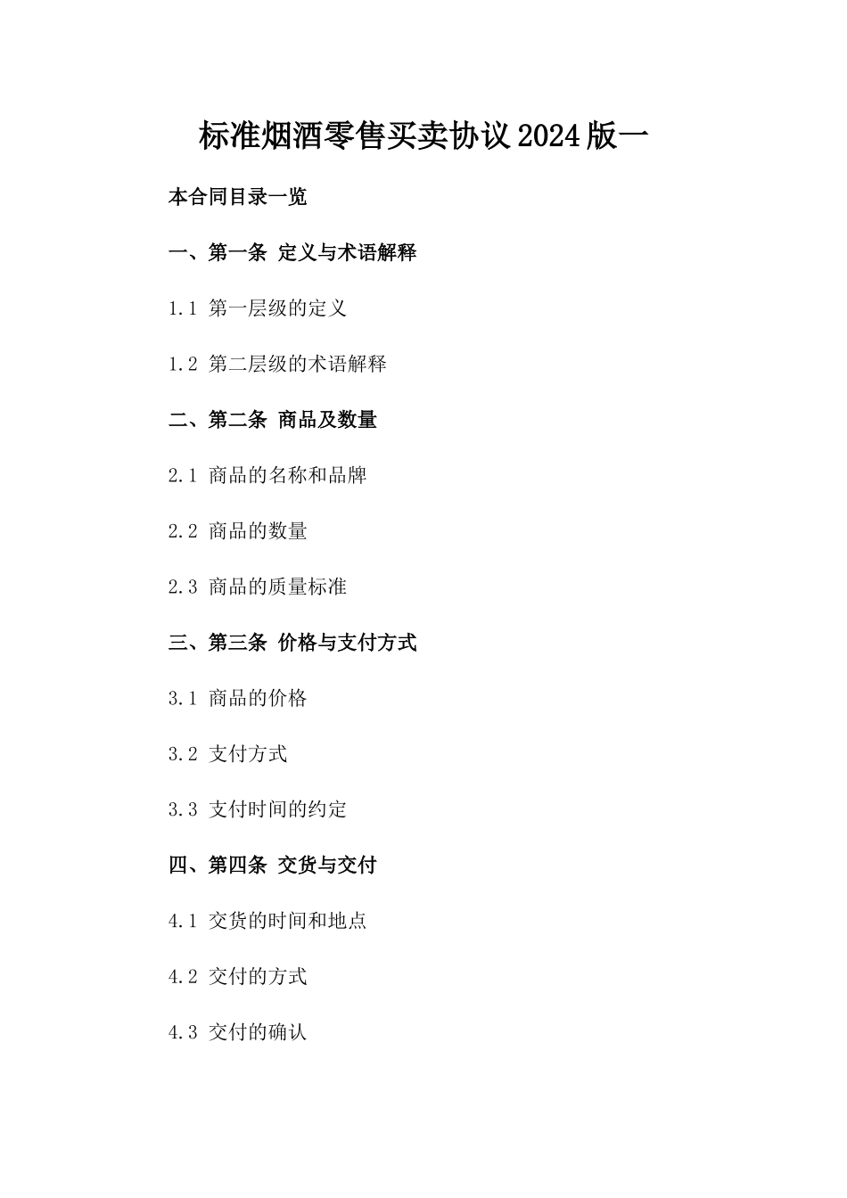 标准烟酒零售买卖协议2024版一_第2页