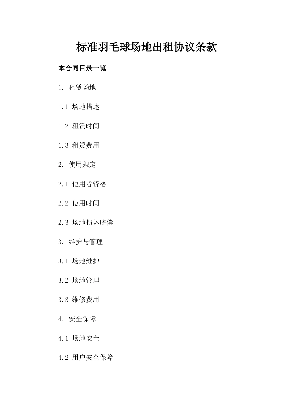 标准羽毛球场地出租协议条款_第1页