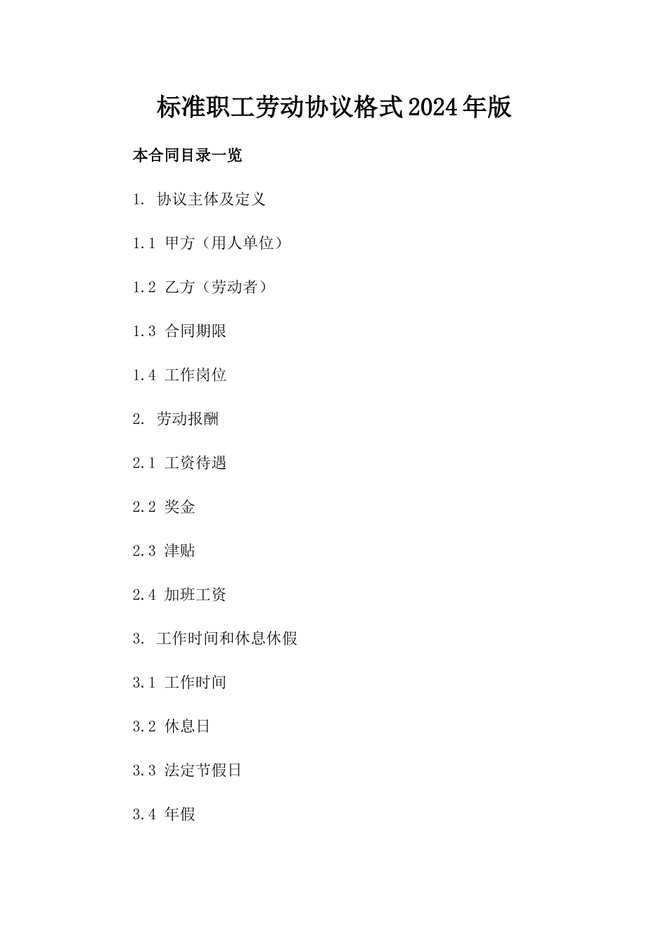 标准职工劳动协议格式2024年版_第2页