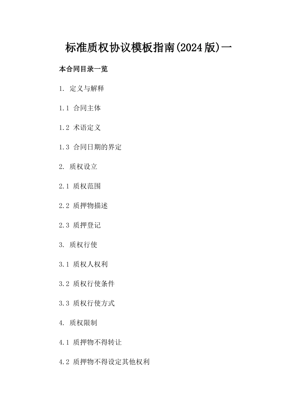 标准质权协议模板指南(2024版)一_第2页