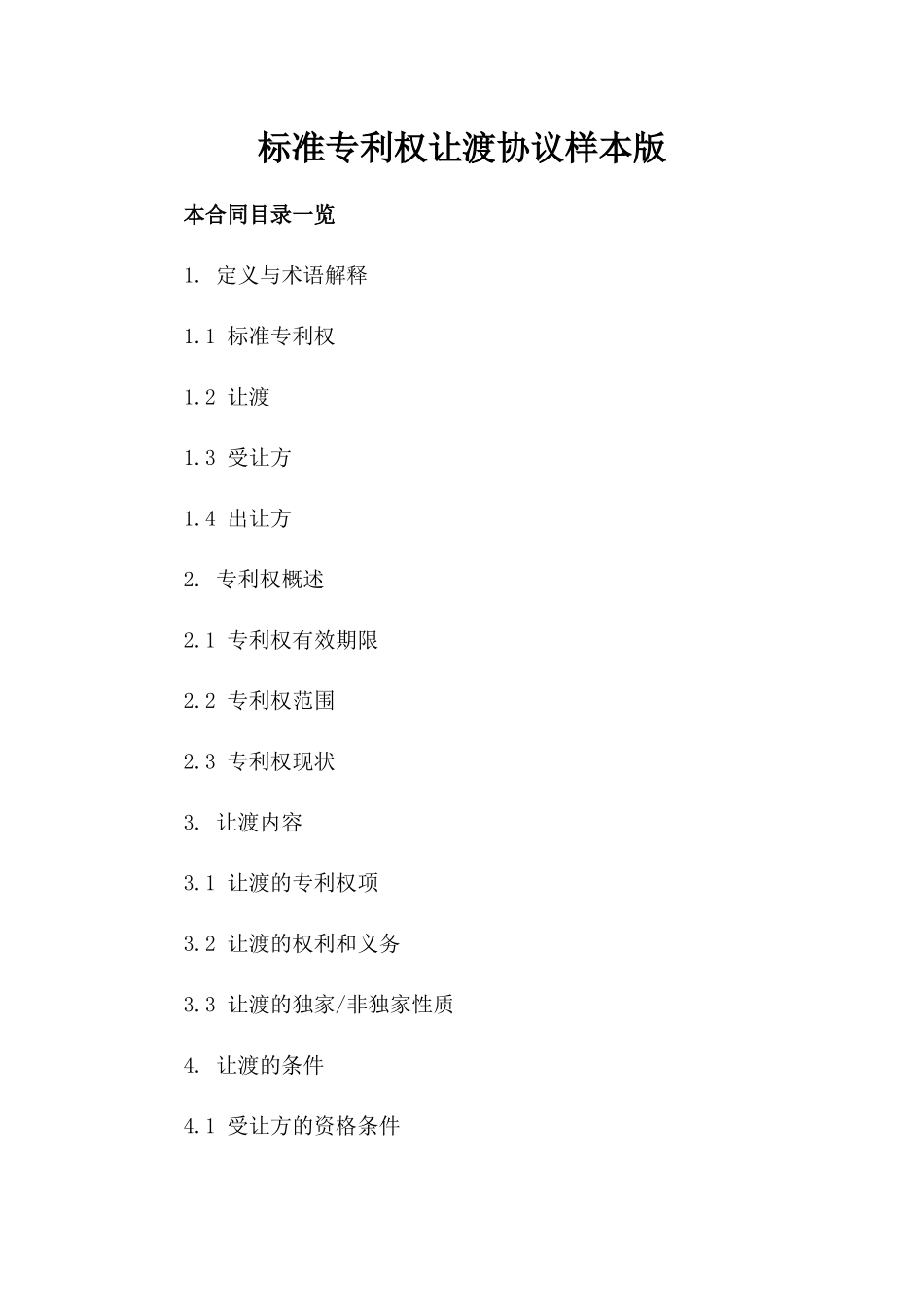 标准专利权让渡协议样本版_第2页