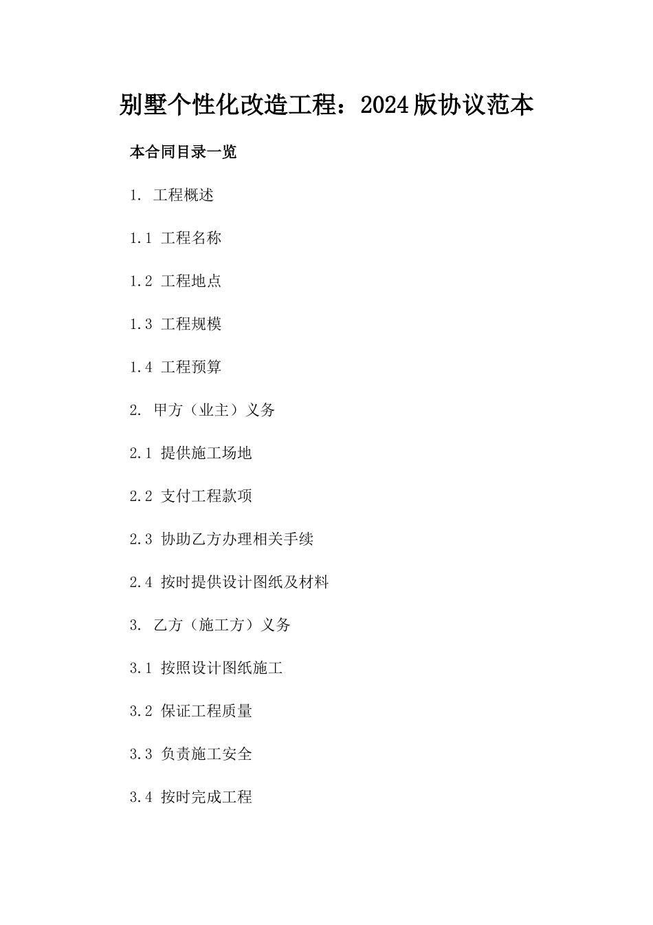 别墅个性化改造工程：2024版协议范本_第1页