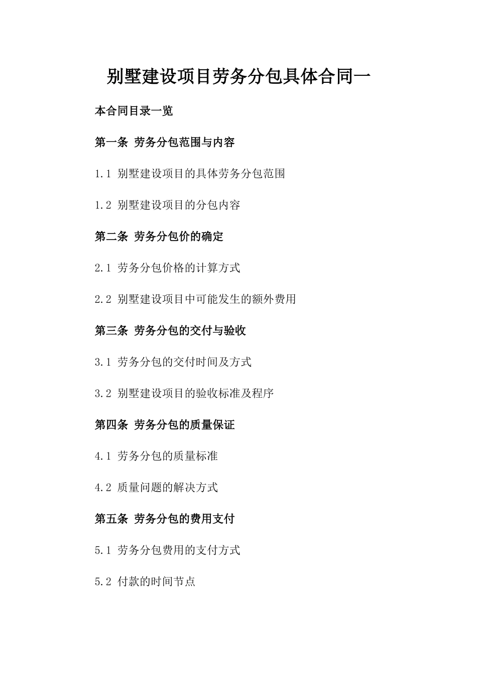 别墅建设项目劳务分包具体合同一_第2页